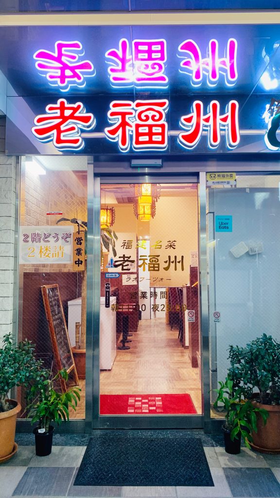 横浜中華街の老福州