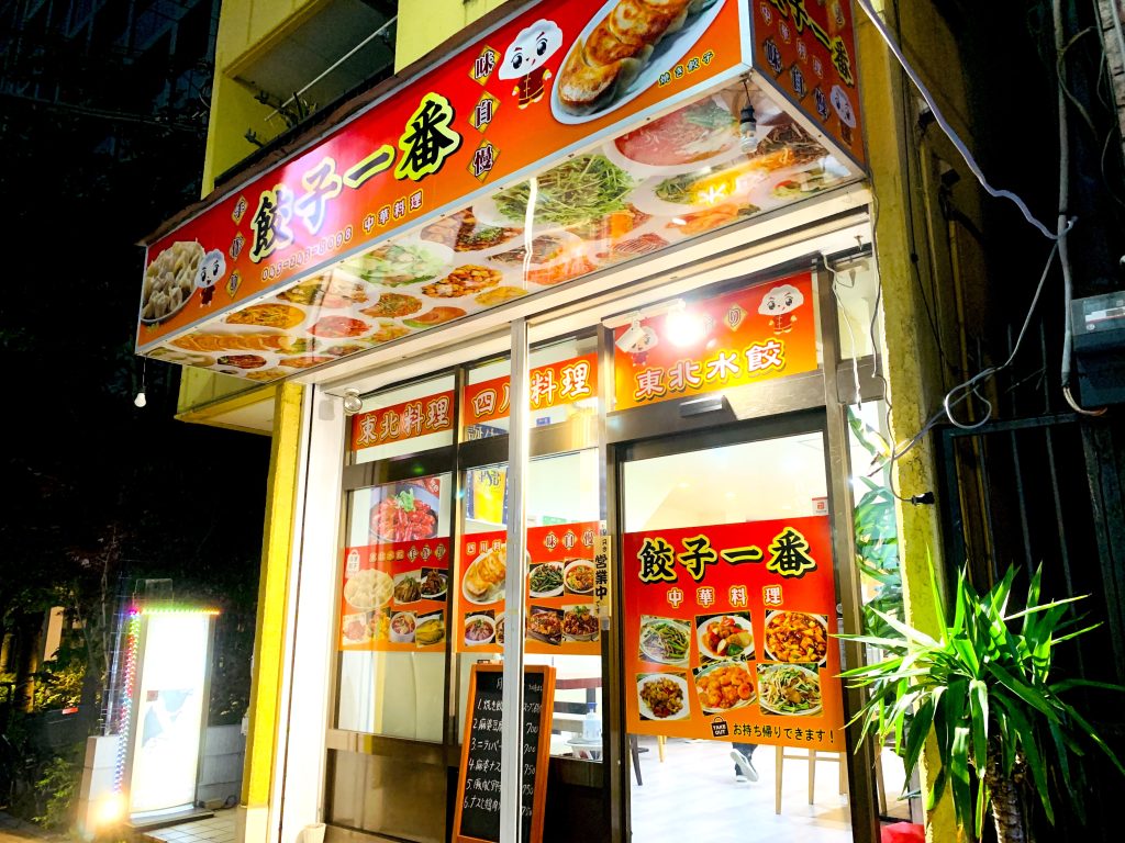 横浜中華街の餃子一番