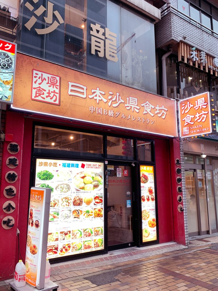 横浜中華街の沙県食坊