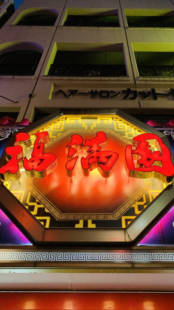 横浜中華街の福満園
