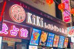 横浜中華街のKIKIレストラン