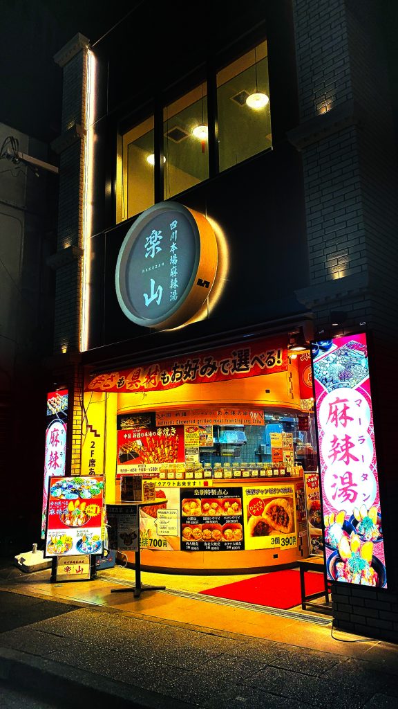 横浜中華街の楽山麻辣烫