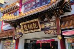 横浜中華街の龍翔記