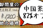 横浜中華街の中国茶販売