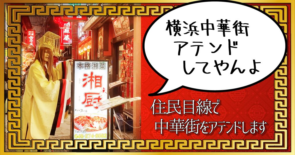 横浜中華街の皇帝