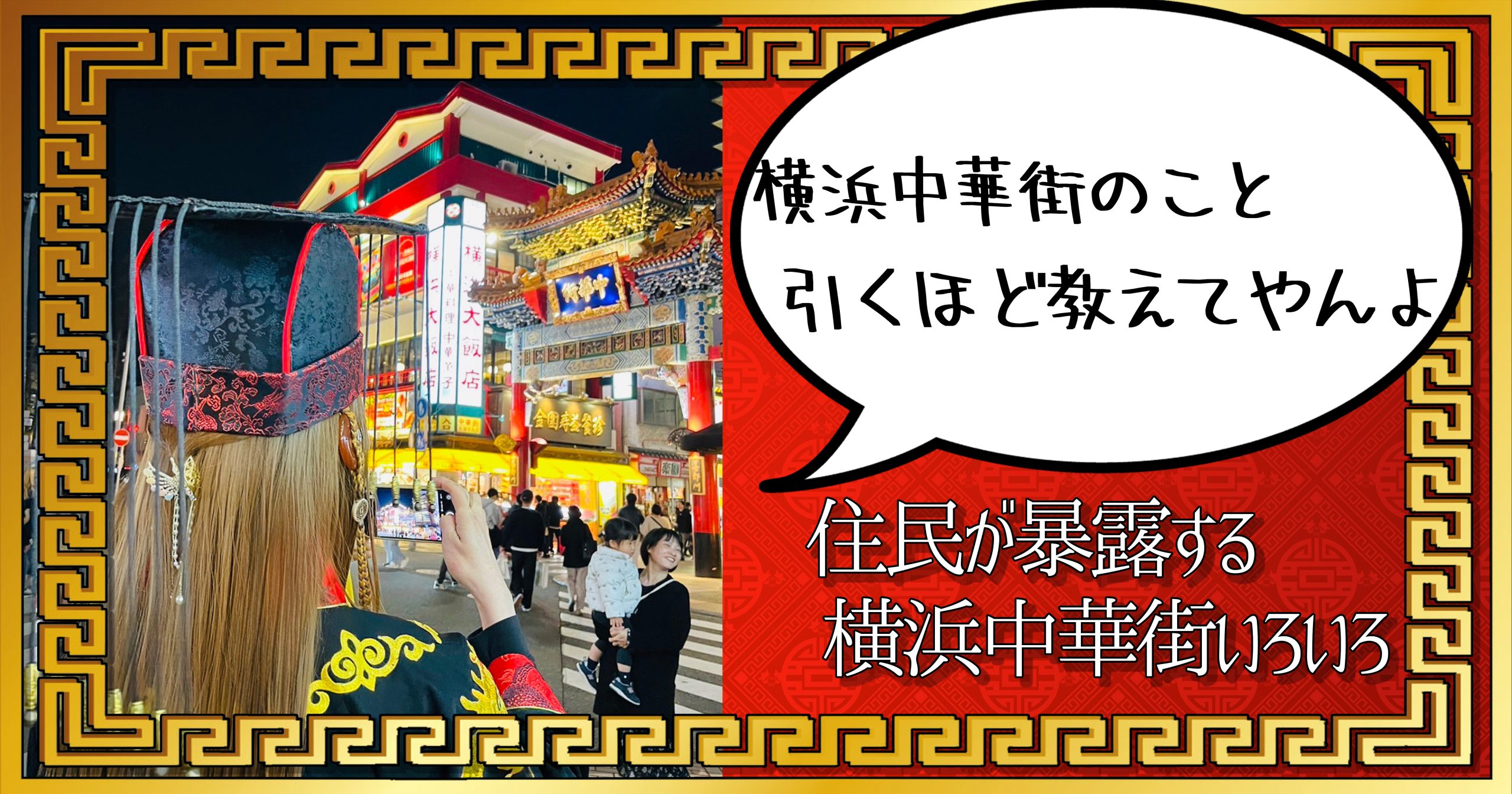 横浜中華街の事実