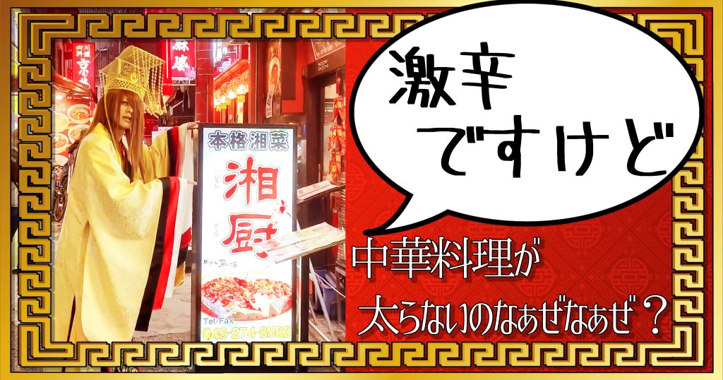 横浜中華街の湘厨