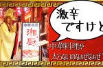 横浜中華街の湘厨